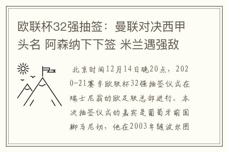 欧联杯32强抽签：曼联对决西甲头名 阿森纳下下签 米兰遇强敌