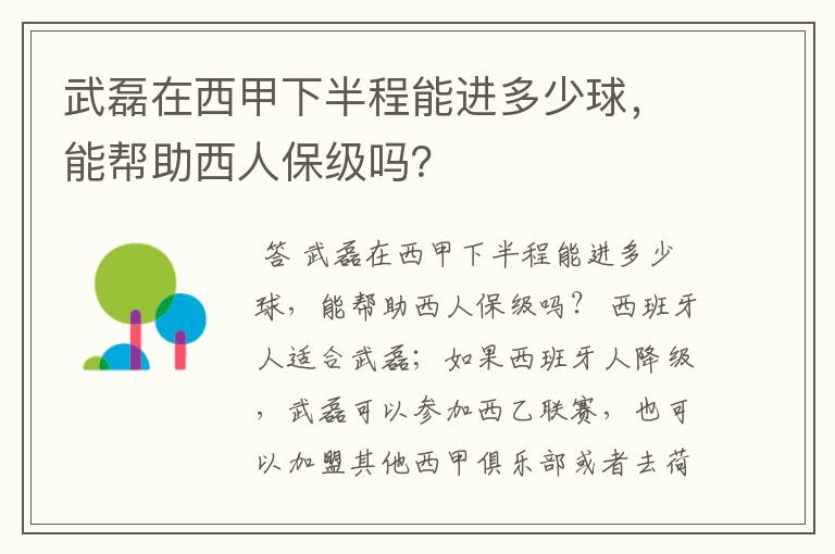 武磊在西甲下半程能进多少球,能帮助西人保级吗?