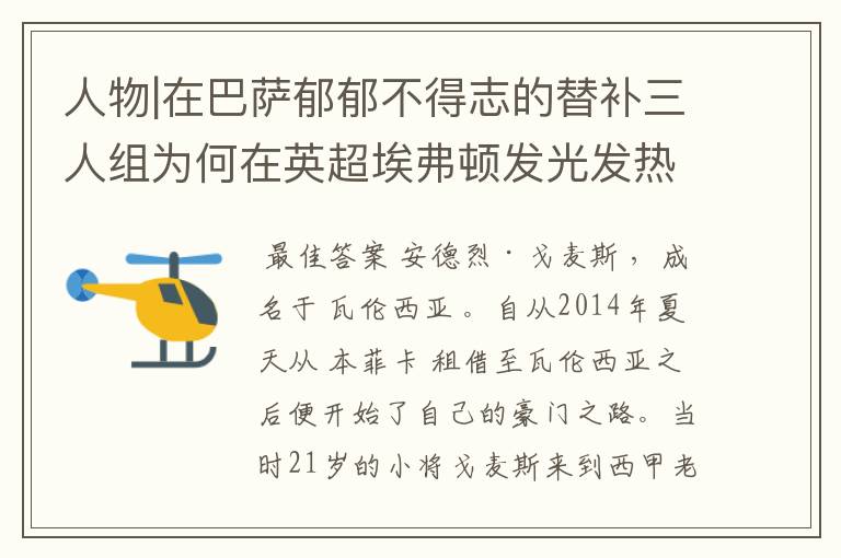 人物|在巴萨郁郁不得志的替补三人组为何在英超埃弗顿发光发热?