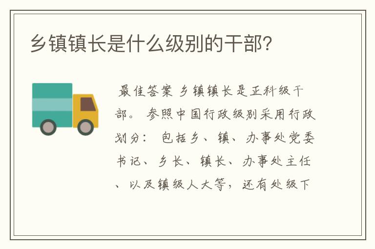 乡镇镇长是什么级别的干部?
