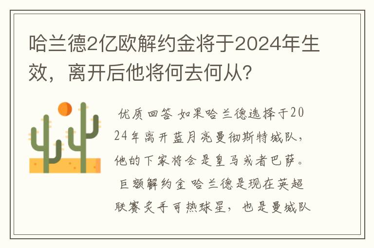 哈兰德2亿欧解约金将于2024年生效,离开后他将何去何从?