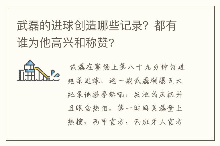 武磊的进球创造哪些记录?都有谁为他高兴和称赞?