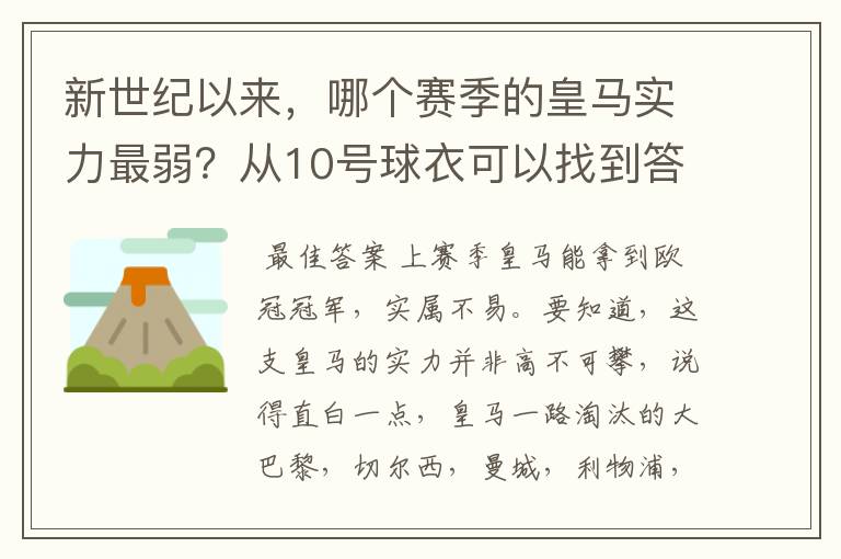 新世纪以来,哪个赛季的皇马实力最弱?从10号球衣可以找到答案