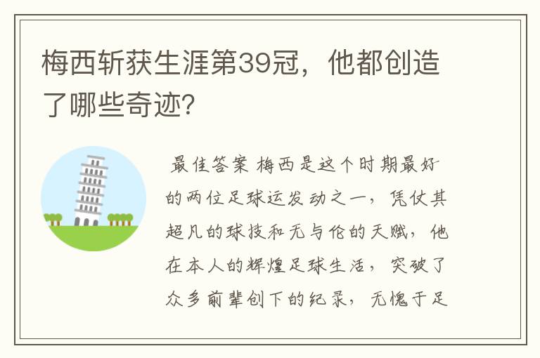梅西斩获生涯第39冠,他都创造了哪些奇迹?