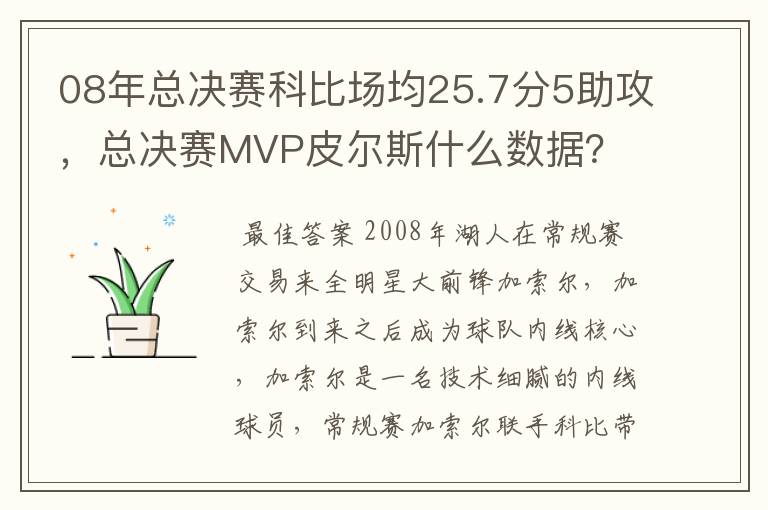 08年总决赛科比场均25.7分5助攻,总决赛MVP皮尔斯什么数据?