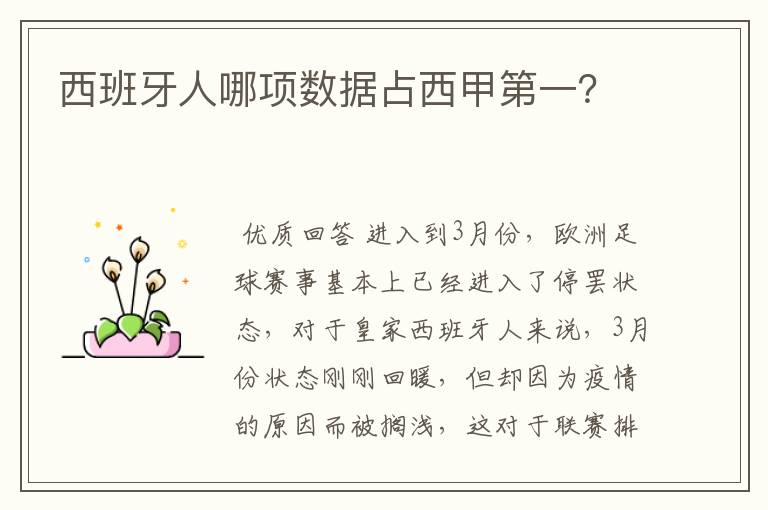 西班牙人哪项数据占西甲第一?