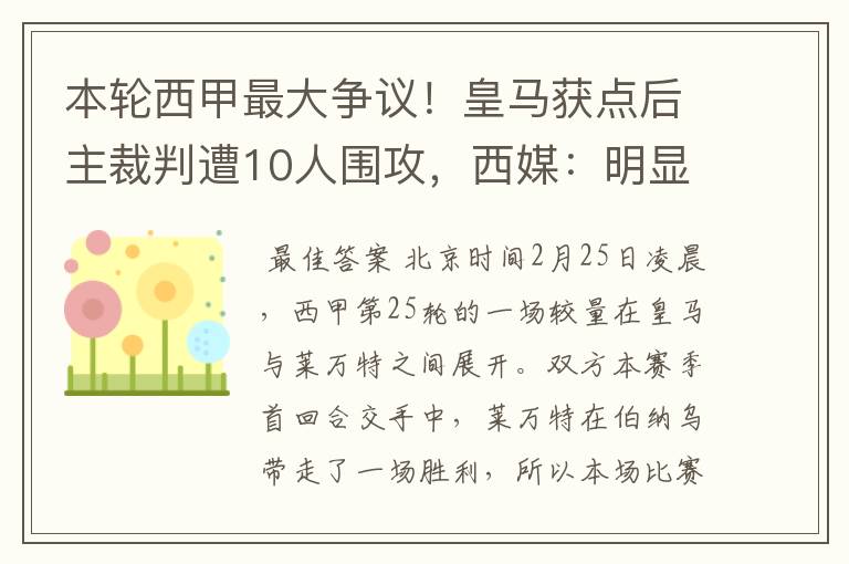 本轮西甲最大争议!皇马获点后主裁判遭10人围攻,西媒:明显误判
