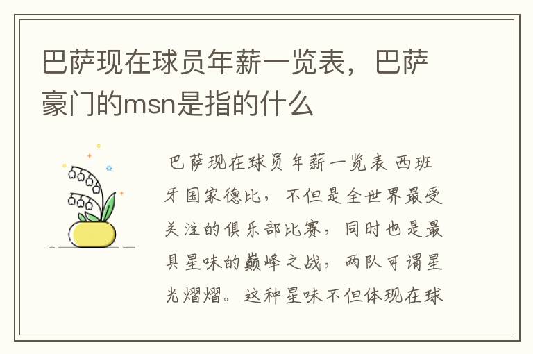 巴萨现在球员年薪一览表,巴萨豪门的msn是指的什么
