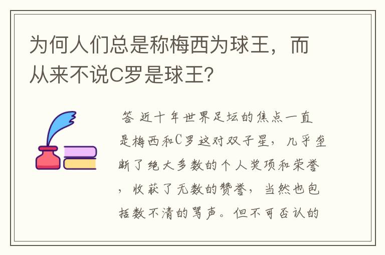 为何人们总是称梅西为球王,而从来不说C罗是球王?