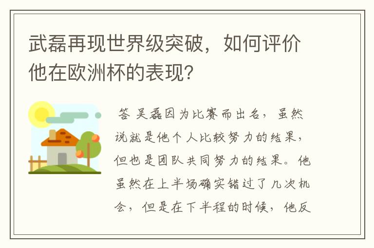 武磊再现世界级突破,如何评价他在欧洲杯的表现?
