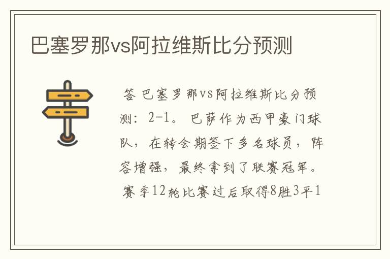 巴塞罗那vs阿拉维斯比分预测