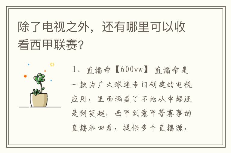 除了电视之外,还有哪里可以收看西甲联赛?