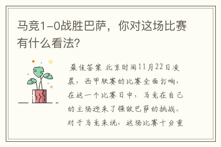 马竞1-0战胜巴萨,你对这场比赛有什么看法?