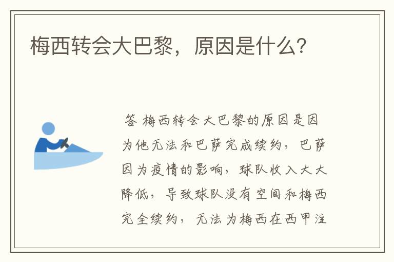 梅西转会大巴黎,原因是什么?