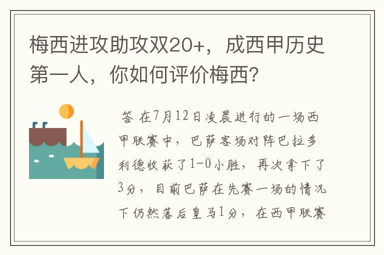 梅西进攻助攻双20+,成西甲历史第一人,你如何评价梅西?