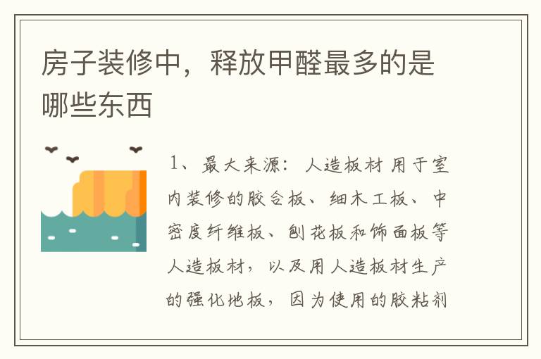 房子装修中,释放甲醛最多的是哪些东西
