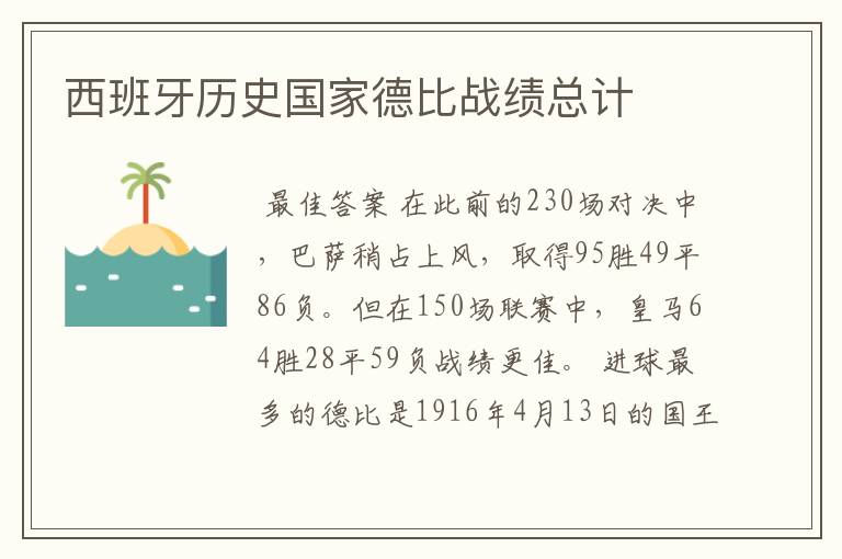 西甲十大经典比赛比分榜;西班牙历史国家德比战绩总计