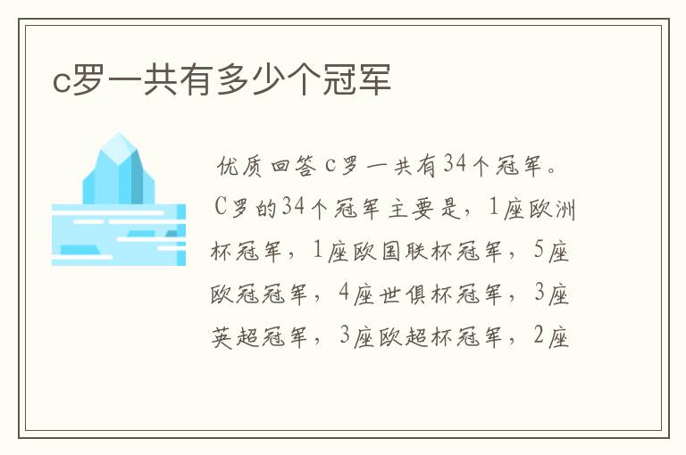 c罗一共有多少个冠军