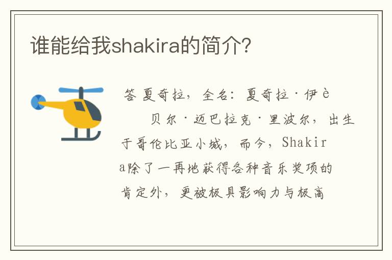 谁能给我shakira的简介?
