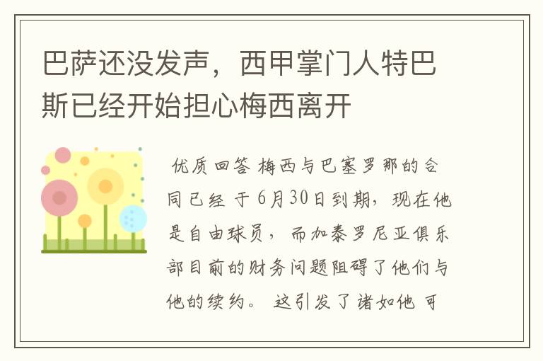 巴萨还没发声,西甲掌门人特巴斯已经开始担心梅西离开