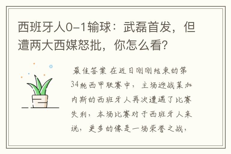 西班牙人0-1输球:武磊首发,但遭两大西媒怒批,你怎么看?