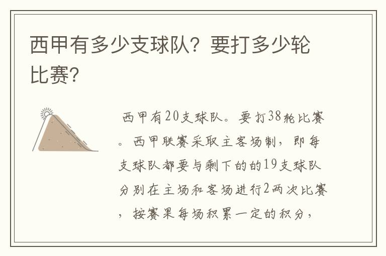 西甲有多少支球队?要打多少轮比赛?