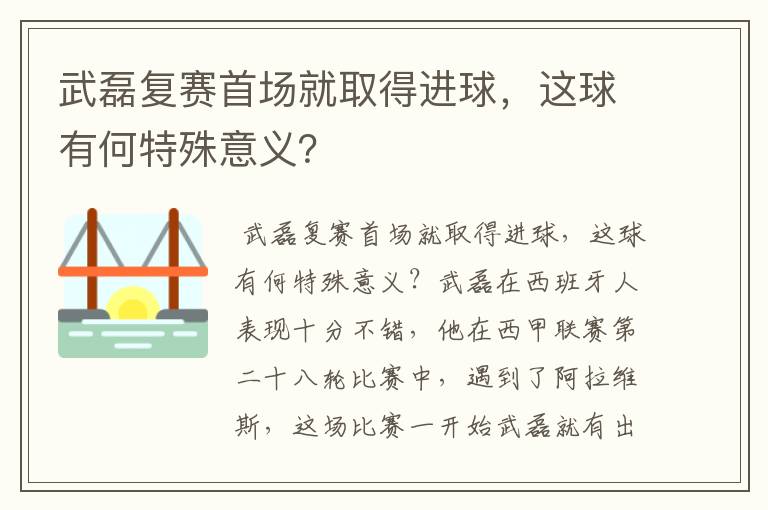 武磊复赛首场就取得进球,这球有何特殊意义?