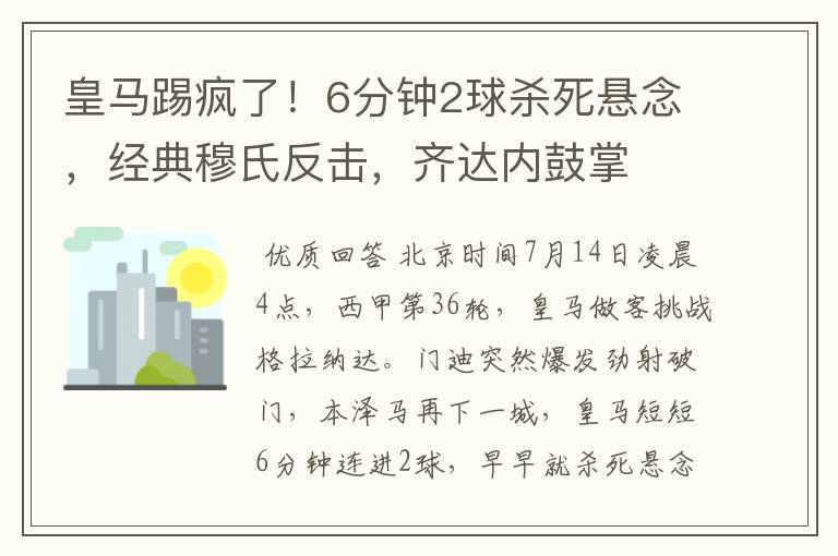 皇马踢疯了!6分钟2球杀死悬念,经典穆氏反击,齐达内鼓掌