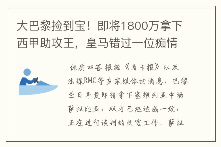 大巴黎捡到宝!即将1800万拿下西甲助攻王,皇马错过一位痴情郎?