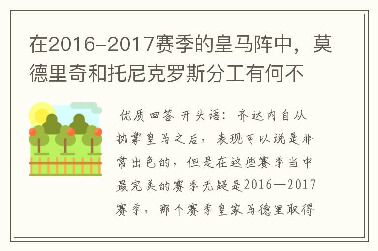 在2016-2017赛季的皇马阵中,莫德里奇和托尼克罗斯分工有何不同?