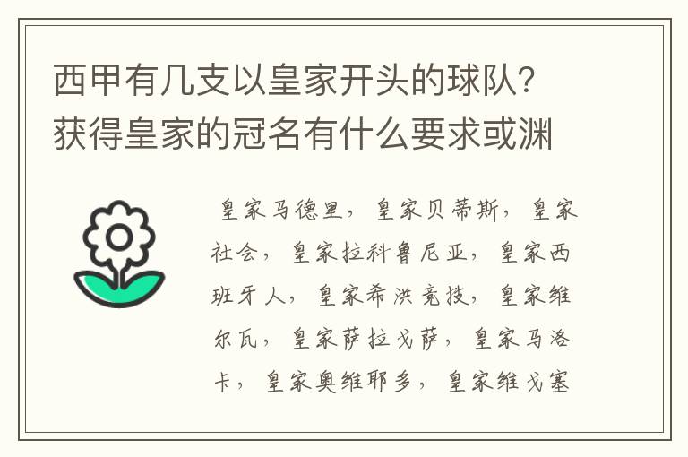 西甲有几支以皇家开头的球队?获得皇家的冠名有什么要求或渊源么?
