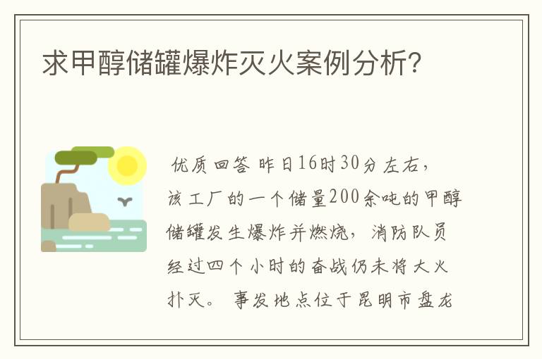 求甲醇储罐爆炸灭火案例分析?
