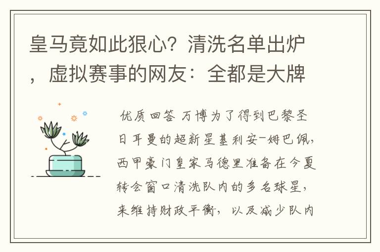 皇马竟如此狠心?清洗名单出炉,虚拟赛事的网友:全都是大牌啊!