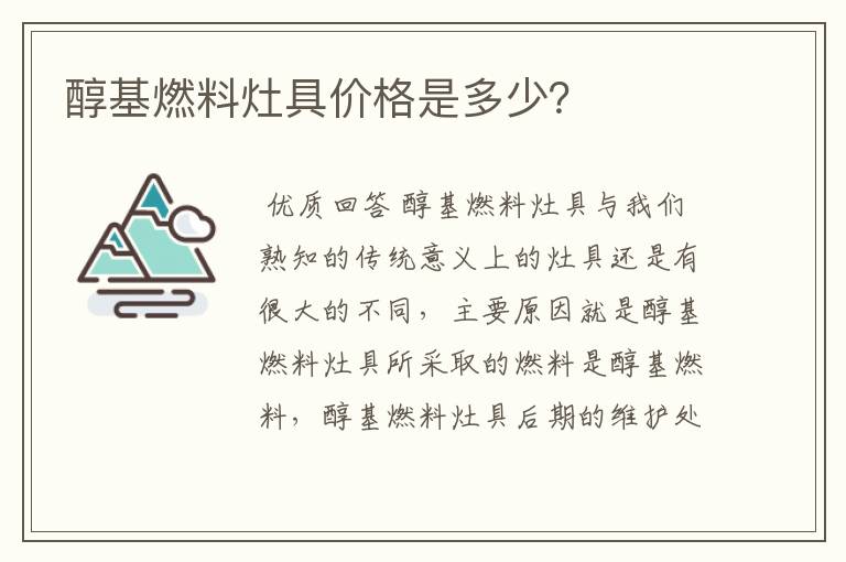 醇基燃料灶具价格是多少?