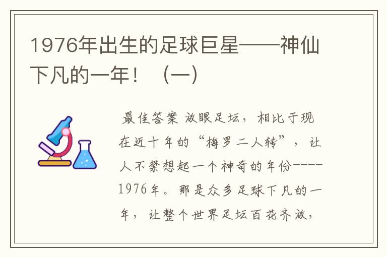 1976年出生的足球巨星——神仙下凡的一年!(一)