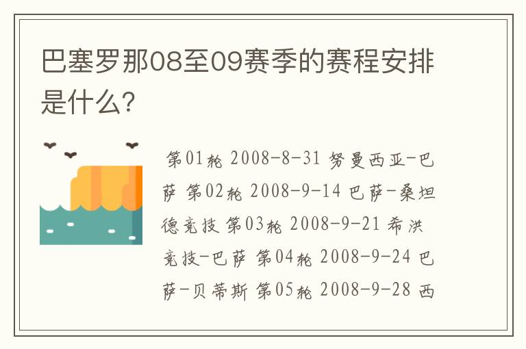 巴塞罗那08至09赛季的赛程安排是什么?