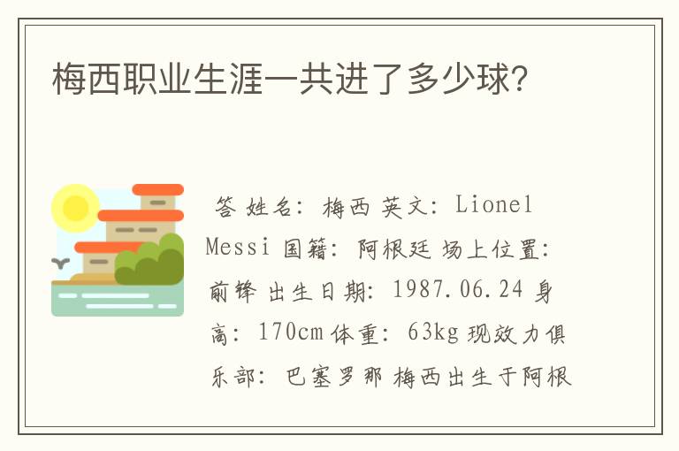 梅西职业生涯一共进了多少球?