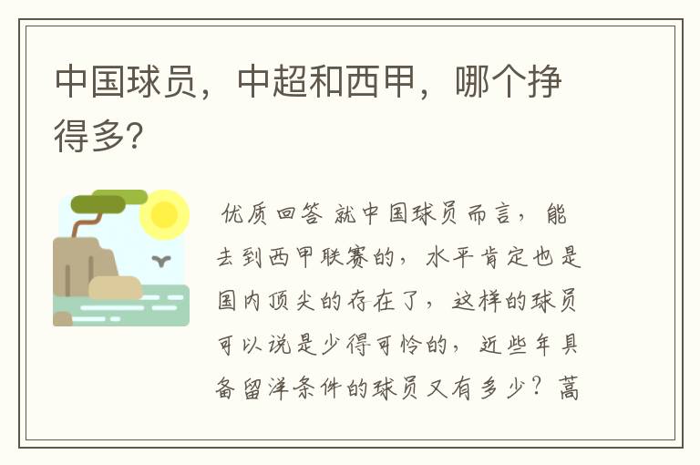 中国球员,中超和西甲,哪个挣得多?