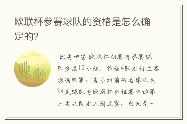 欧联杯参赛球队的资格是怎么确定的?