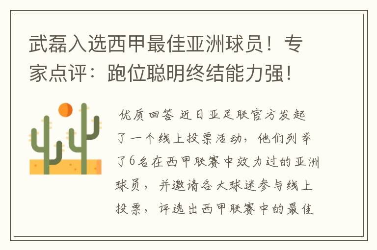武磊入选西甲最佳亚洲球员!专家点评:跑位聪明终结能力强!你怎么看?