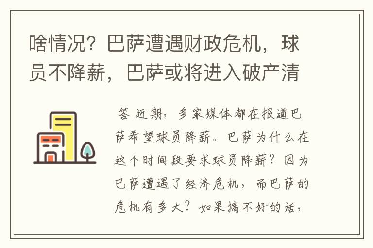 啥情况?巴萨遭遇财政危机,球员不降薪,巴萨或将进入破产清算