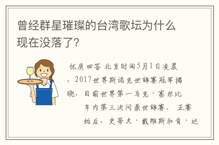 曾经群星璀璨的台湾歌坛为什么现在没落了?