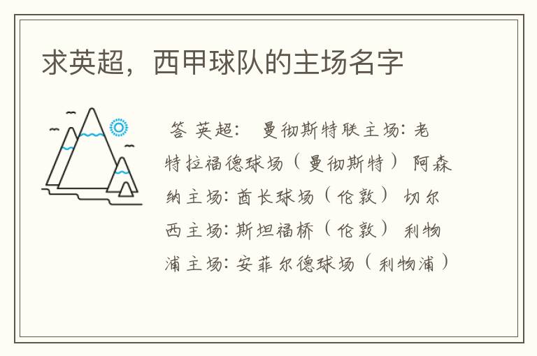 求英超，西甲球队的主场名字