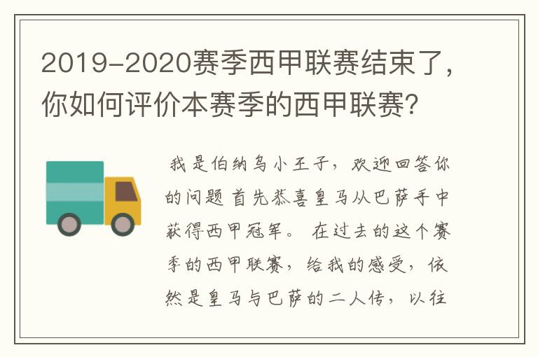 2019-2020赛季西甲联赛结束了,你如何评价本赛季的西甲联赛?