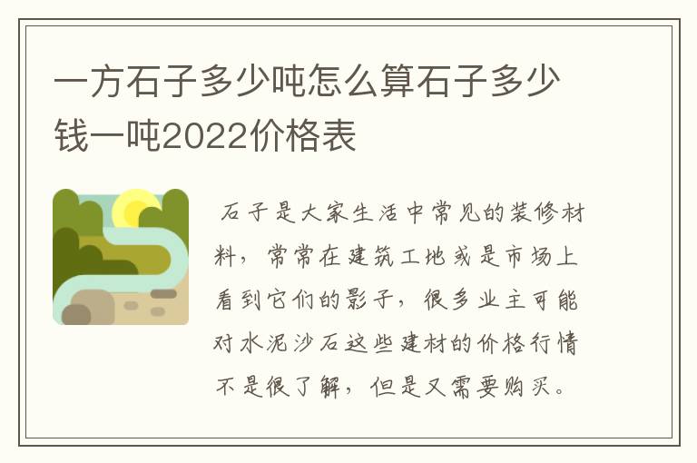 一方石子多少吨怎么算石子多少钱一吨2022价格表