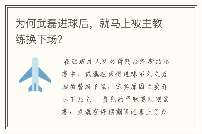 为何武磊进球后,就马上被主教练换下场?