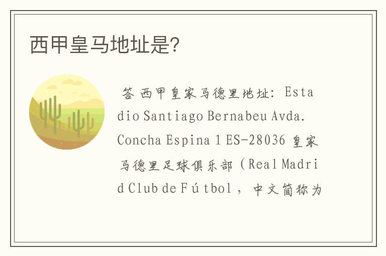 西甲皇马地址是?