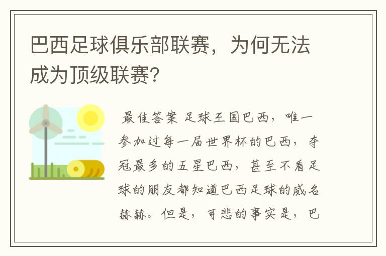 巴西足球俱乐部联赛，为何无法成为顶级联赛？