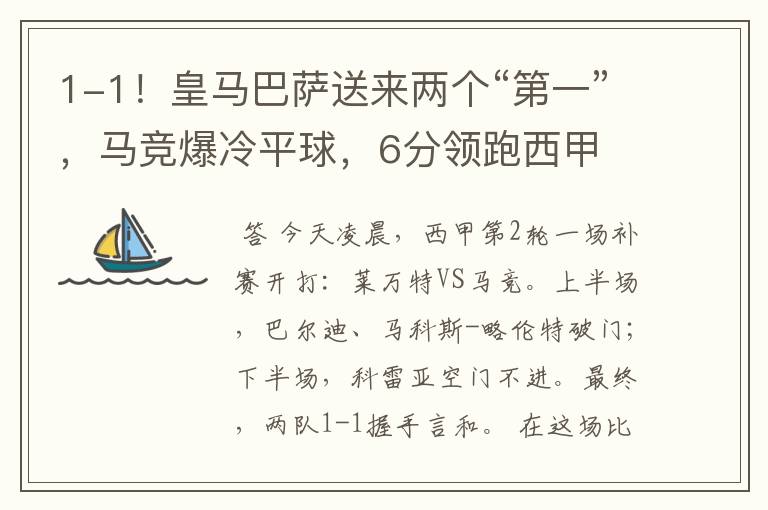 1-1!皇马巴萨送来两个“第一”,马竞爆冷平球,6分领跑西甲