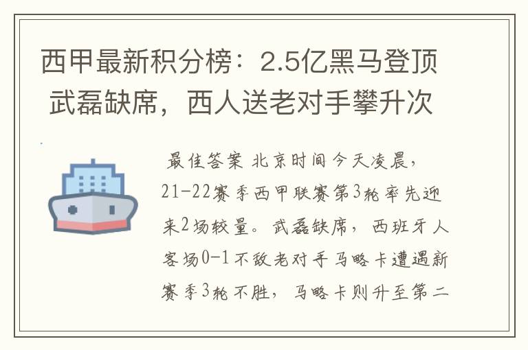西甲最新积分榜:2.5亿黑马登顶 武磊缺席,西人送老对手攀升次席